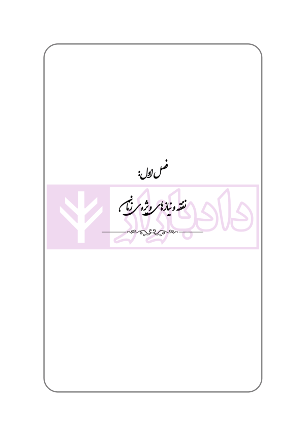 نحوه رسیدگی به دعاوی خانواده 2 (نفقه، حضانت و فرزند خواندگی) | مهری