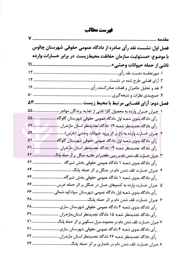 نقد رای مسئولیت سازمان حفاظت محیط زیست در برابر خسارت وارده ناشی از حمله حیوانات وحشی