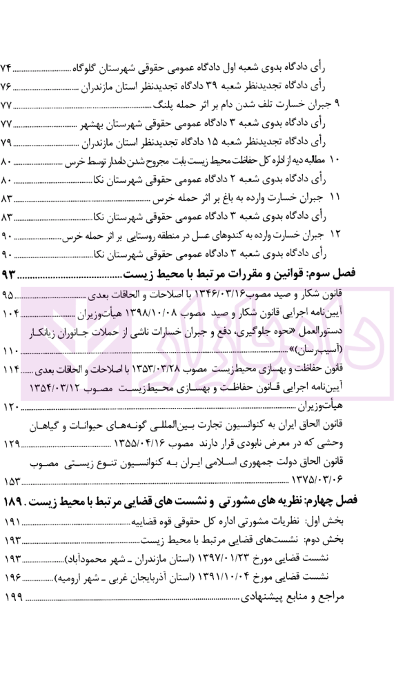 نقد رای مسئولیت سازمان حفاظت محیط زیست در برابر خسارت وارده ناشی از حمله حیوانات وحشی