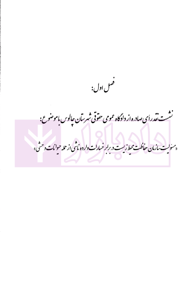 نقد رای مسئولیت سازمان حفاظت محیط زیست در برابر خسارت وارده ناشی از حمله حیوانات وحشی