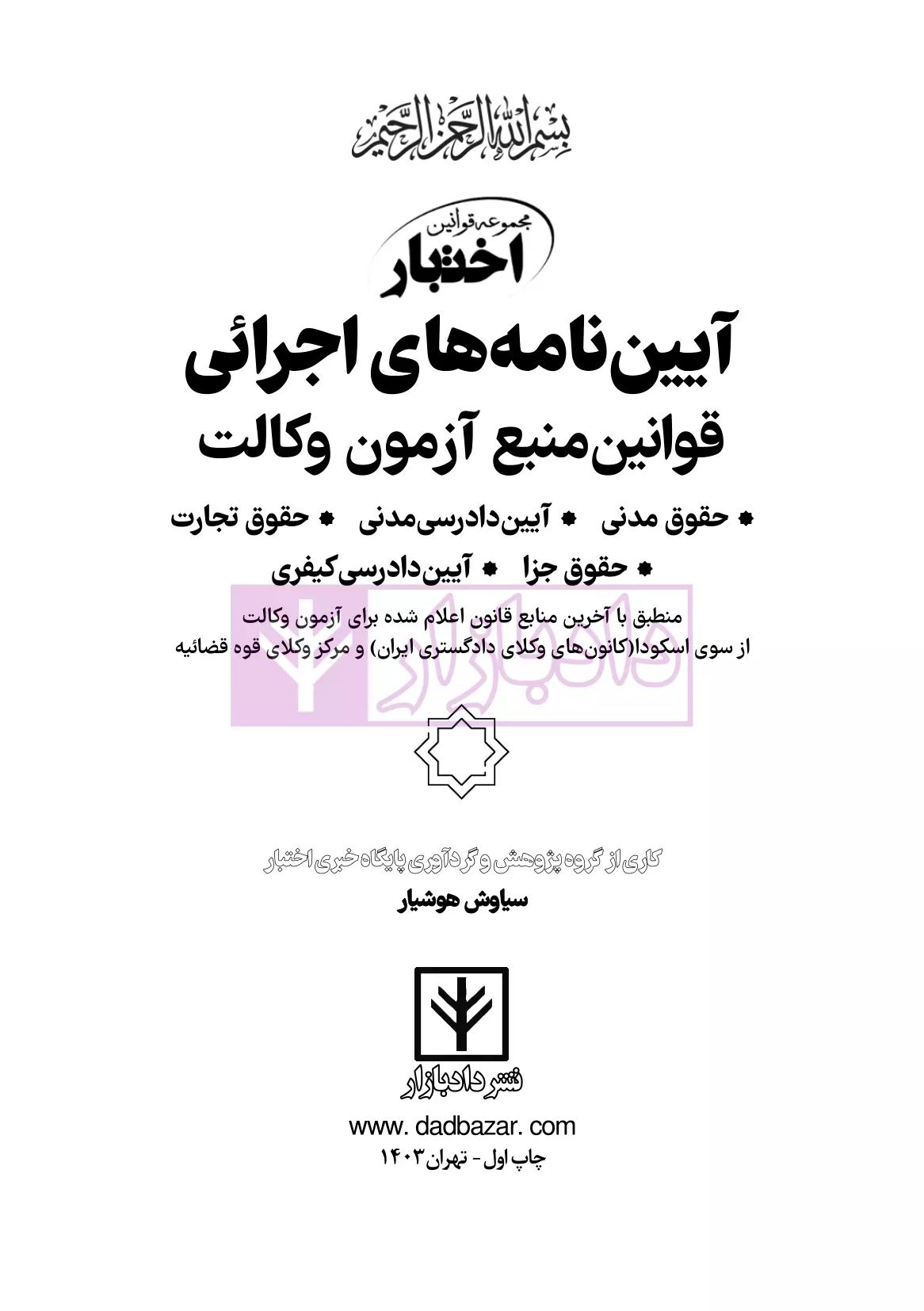 نمونه-آیین-نامه-های اجرائی-آزمون-وکالت-هوشیار-01