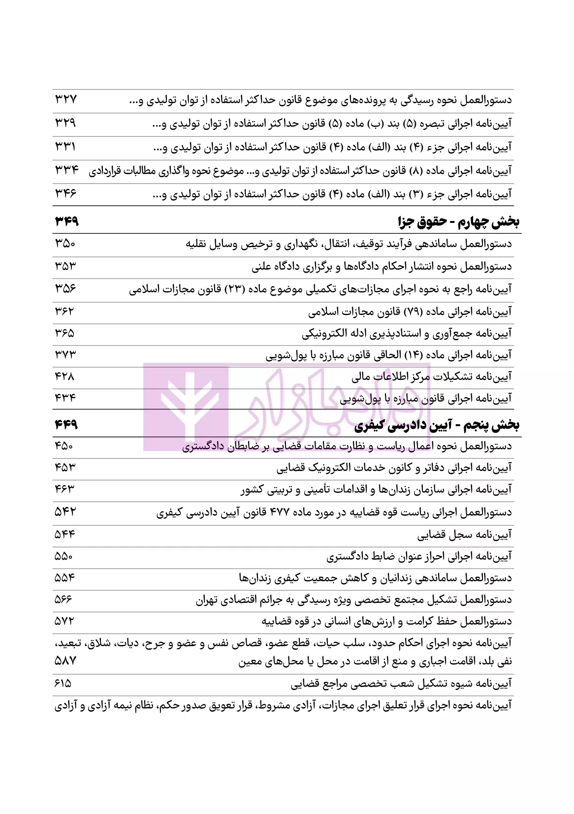 نمونه-آیین-نامه-های اجرائی-آزمون-وکالت-هوشیار-04
