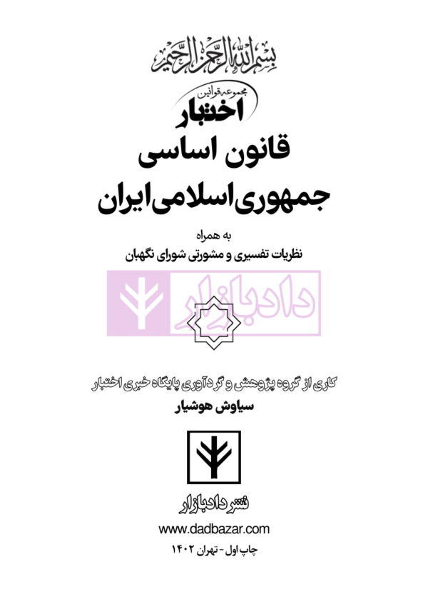 قانون اساسی جمهوری اسلامی (جیبی) | هوشیار