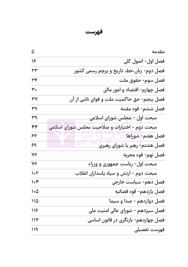 قانون اساسی جمهوری اسلامی (جیبی) | هوشیار