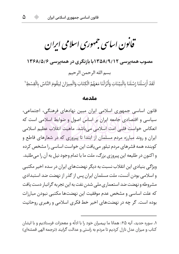 قانون اساسی جمهوری اسلامی (جیبی) | هوشیار