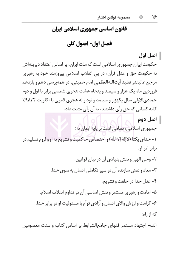 قانون اساسی جمهوری اسلامی (جیبی) | هوشیار