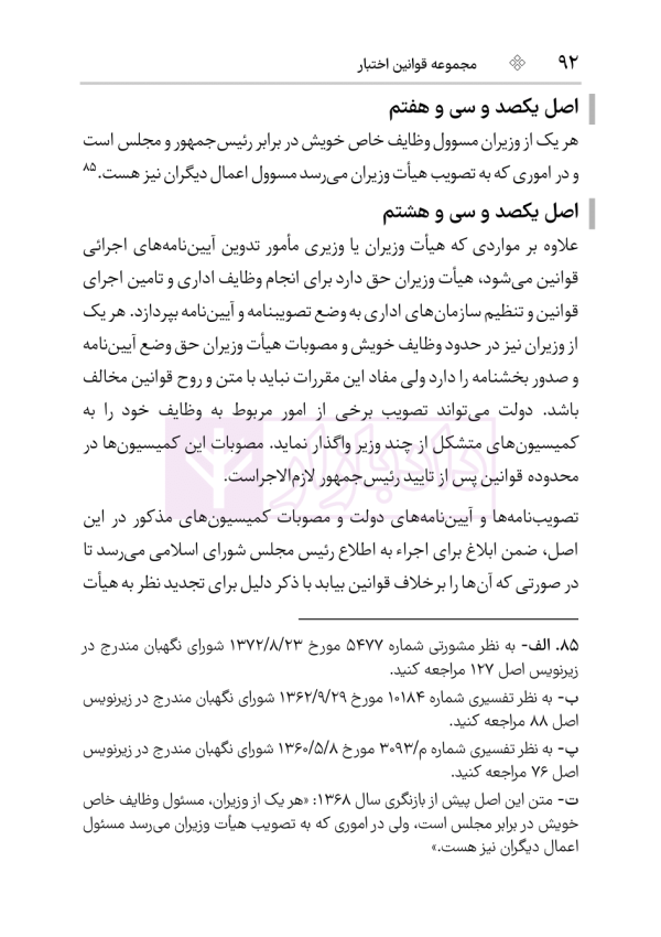 قانون اساسی جمهوری اسلامی (جیبی) | هوشیار