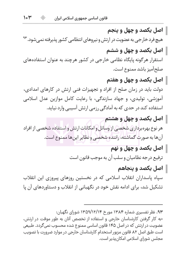 قانون اساسی جمهوری اسلامی (جیبی) | هوشیار