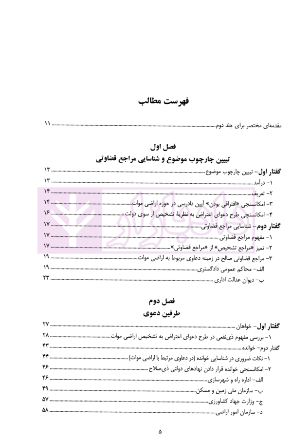 جایگاه اراضی موات در نظام حقوقی ایران - جلد دوم (اعتراض به تشخیص اراضی موات) | دانشوری