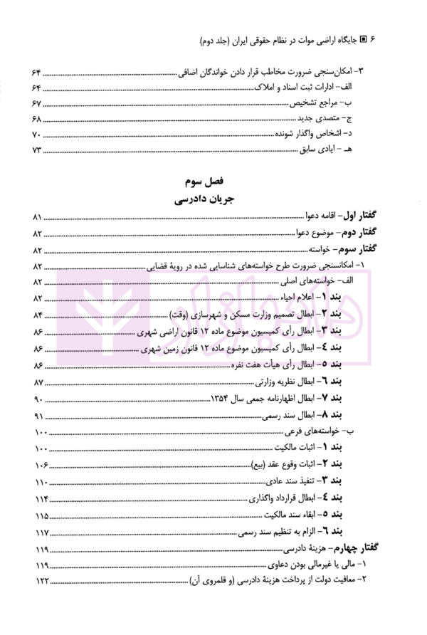 جایگاه اراضی موات در نظام حقوقی ایران - جلد دوم (اعتراض به تشخیص اراضی موات) | دانشوری