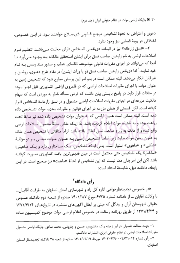 جایگاه اراضی موات در نظام حقوقی ایران - جلد دوم (اعتراض به تشخیص اراضی موات) | دانشوری