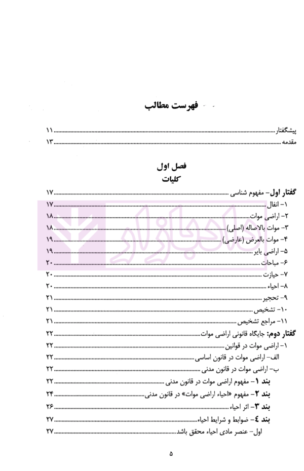 جایگاه اراضی موات در نظام حقوقی ایران - جلد اول (تشخیص اراضی موات) | دانشوری