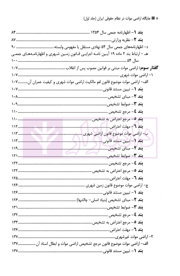 جایگاه اراضی موات در نظام حقوقی ایران - جلد اول (تشخیص اراضی موات) | دانشوری