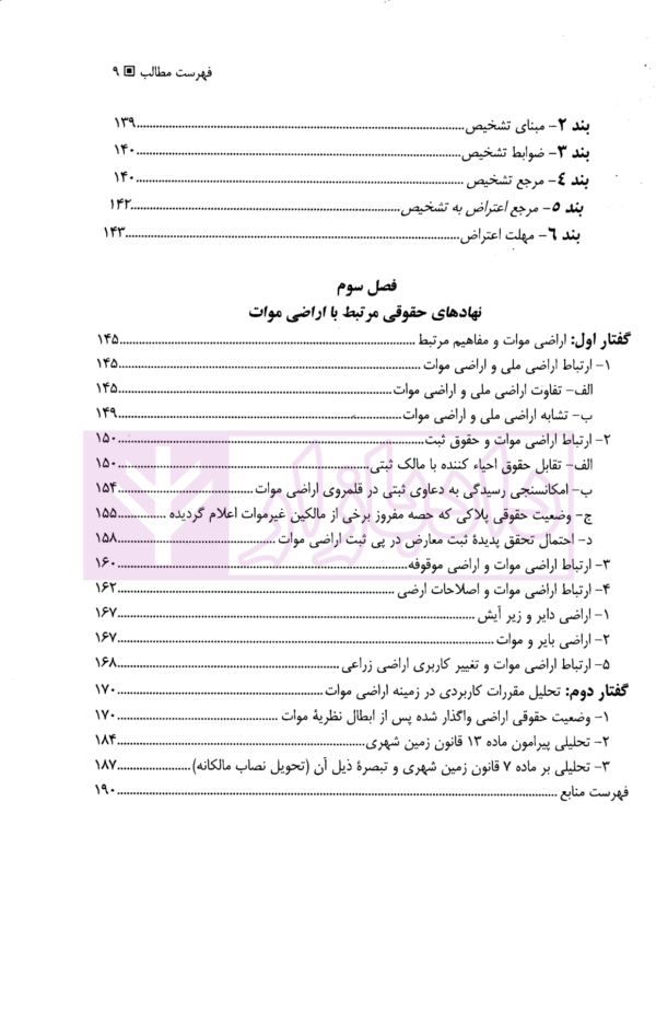 جایگاه اراضی موات در نظام حقوقی ایران - جلد اول (تشخیص اراضی موات) | دانشوری