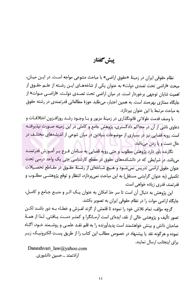 جایگاه اراضی موات در نظام حقوقی ایران - جلد اول (تشخیص اراضی موات) | دانشوری