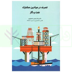 تصرف در میادین مشترک نفت و گاز | دکتر رحیمی