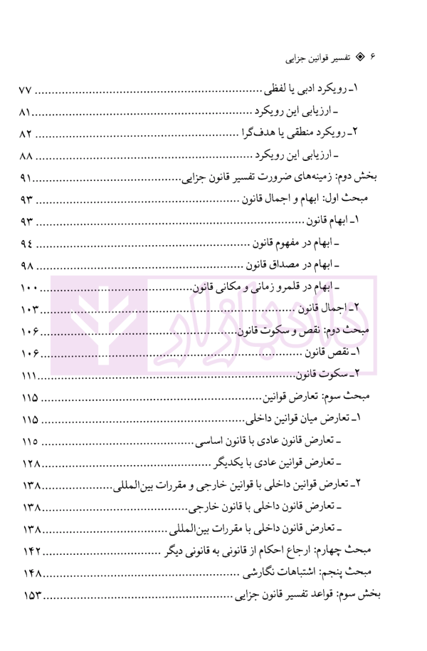 تفسیر قوانین جزایی | دکتر امیدی