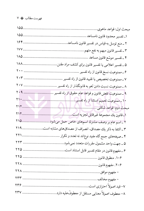 تفسیر قوانین جزایی | دکتر امیدی