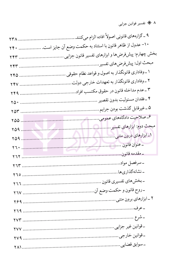 تفسیر قوانین جزایی | دکتر امیدی