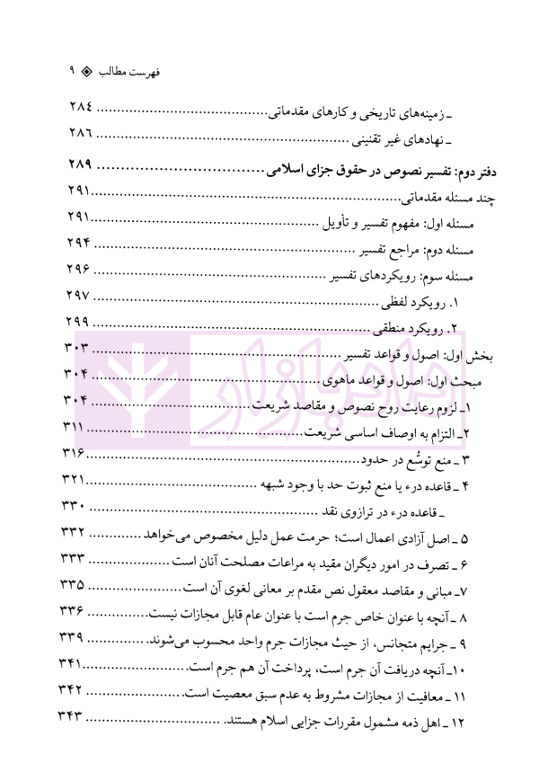 تفسیر قوانین جزایی | دکتر امیدی