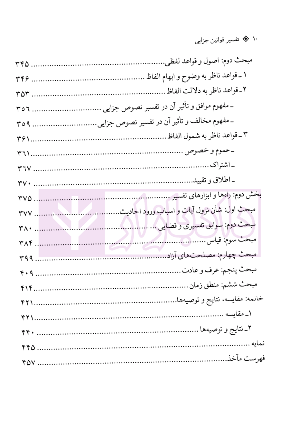 تفسیر قوانین جزایی | دکتر امیدی