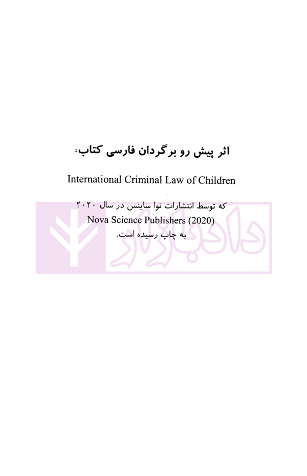 حقوق بین المللی کیفری کودکان و نوجوانان | ملکیان