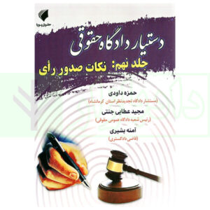 دستیار دادگاه حقوقی - جلد نهم (نکات صدور رای) | عطایی جنتی