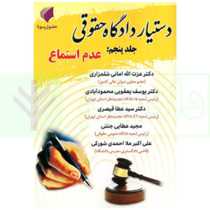 دستیار دادگاه حقوقی - جلد پنجم (عدم استماع) | عطایی جنتی
