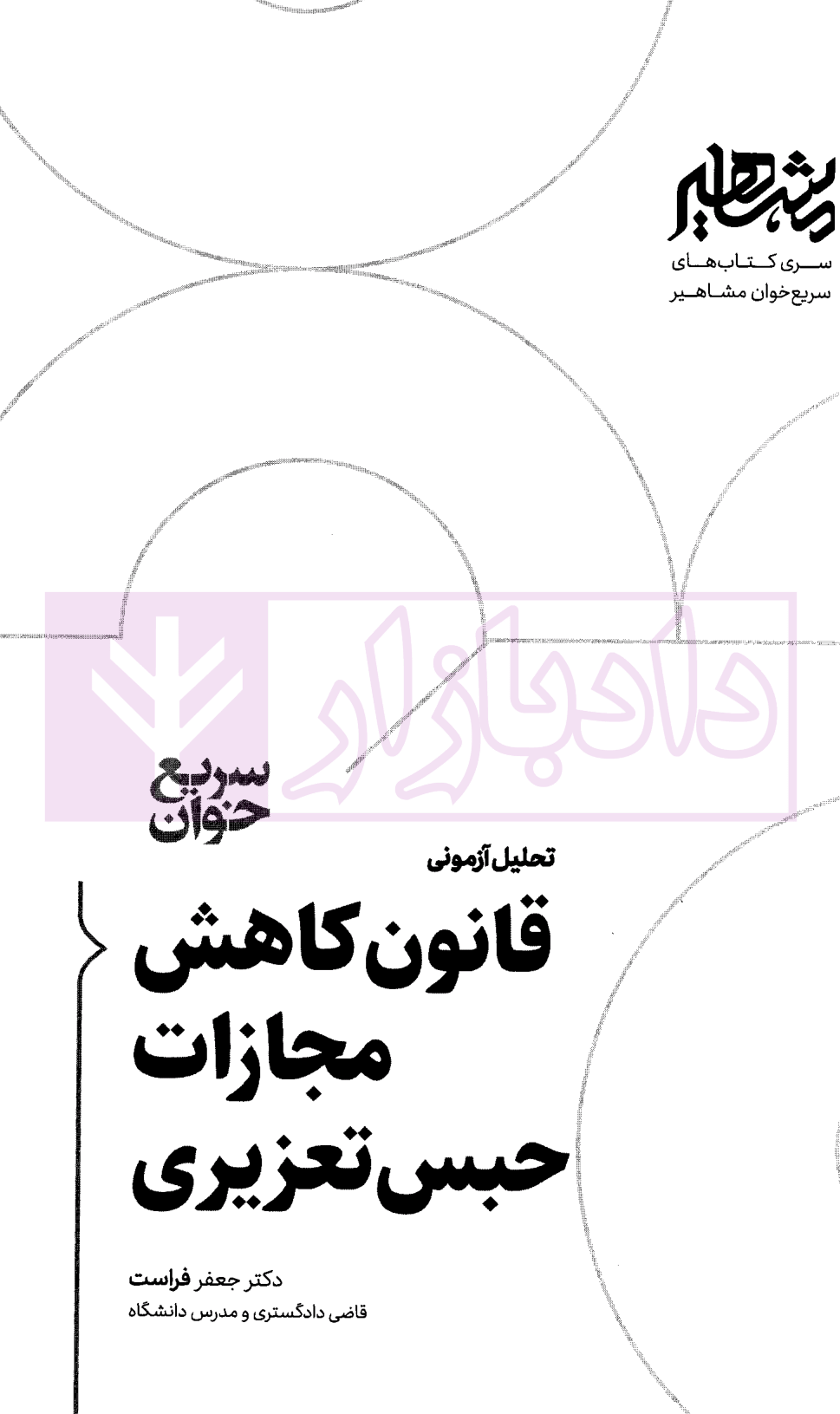 سریع خوان قانون کاهش مجازات حبس تعزیری دکتر فراست-01