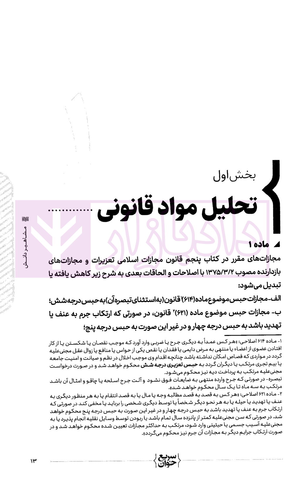 سریع خوان قانون کاهش مجازات حبس تعزیری دکتر فراست-05