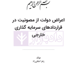 اعراض دولت از مصونیت در قرارداد های سرمایه گذاری خارجی | نجفی راد