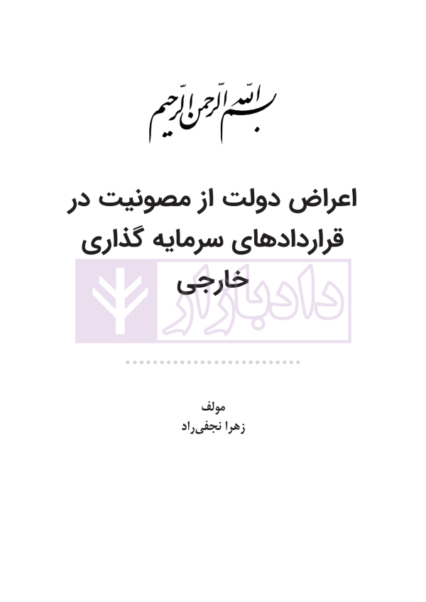 اعراض دولت از مصونیت در قرارداد های سرمایه گذاری خارجی | نجفی راد