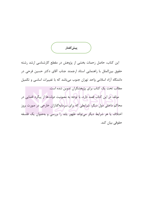 اعراض دولت از مصونیت در قرارداد های سرمایه گذاری خارجی | نجفی راد