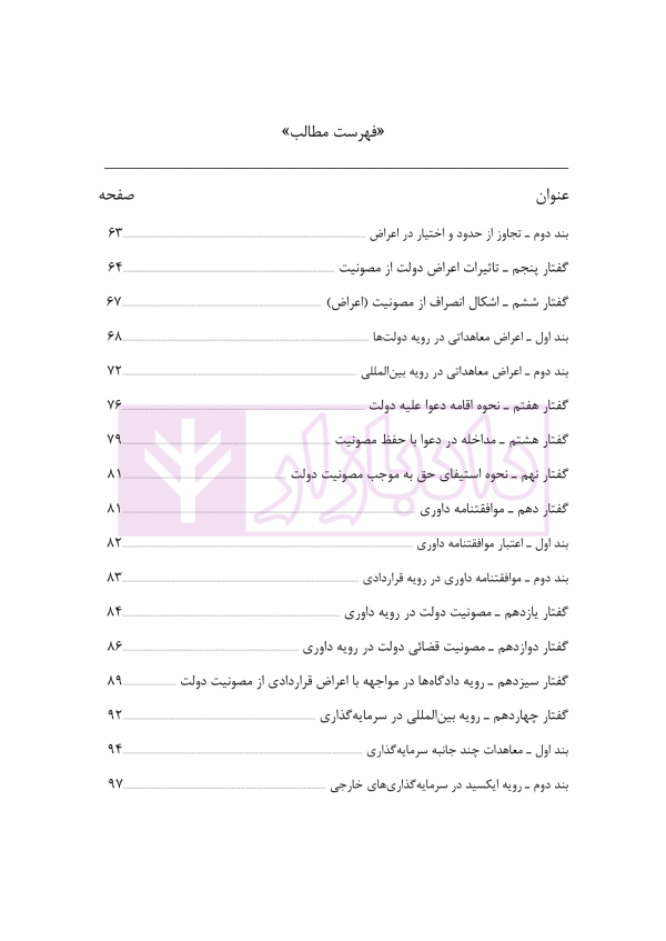 اعراض دولت از مصونیت در قرارداد های سرمایه گذاری خارجی | نجفی راد