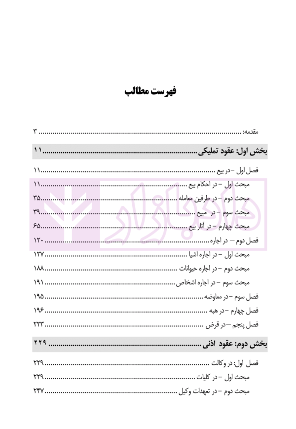 عقود معین (تفسیری-تطبیقی) | سیاری و غلامی