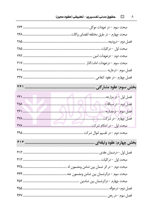 عقود معین (تفسیری-تطبیقی) | سیاری و غلامی