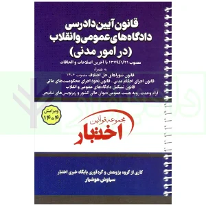 کتاب قانون آیین دادرسی مدنی 1404 سیمی هوشیار