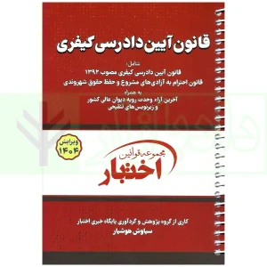 کتاب قانون آیین دادرسی کیفری سیمی 1404 هوشیار