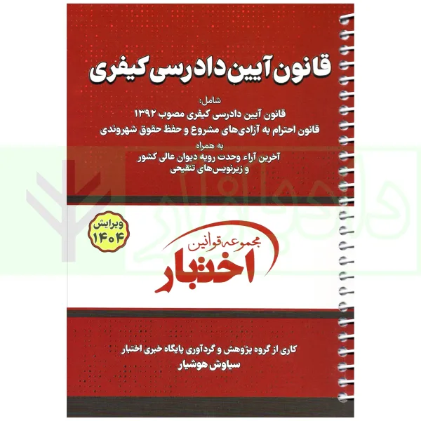 قانون آیین دادرسی کیفری (سیمی) | هوشیار