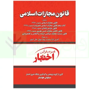 کتاب قانون مجازات اسلامی ۱۴۰۵ هوشیار