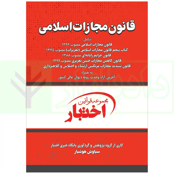 قانون مجازات اسلامی (سیمی) | هوشیار