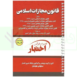 کتاب قانون مجازات سیمی هوشیار 1404