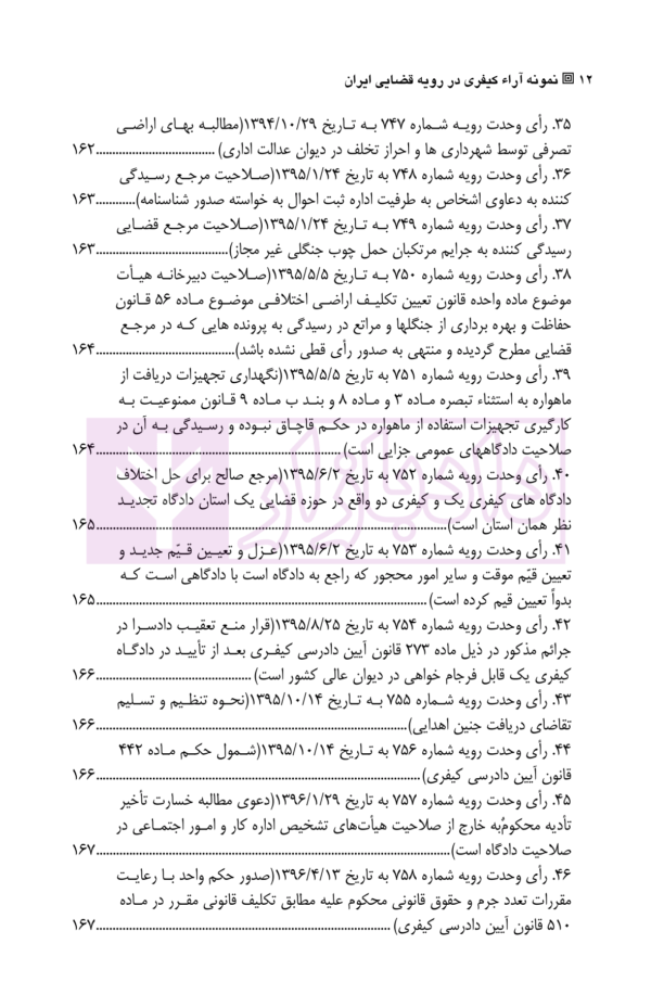 نمونه آراء کیفری در رویه قضایی ایران |‌ قربان پور