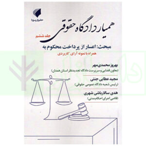 همیار دادگاه حقوقی - جلد ششم (مبحث: اعسار از پرداخت محکوم به) | عطایی جنتی
