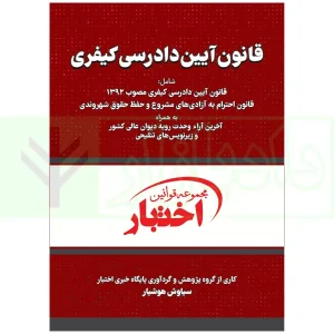 کتاب قانون آیین دادرسی کیفری جیبی هوشیار