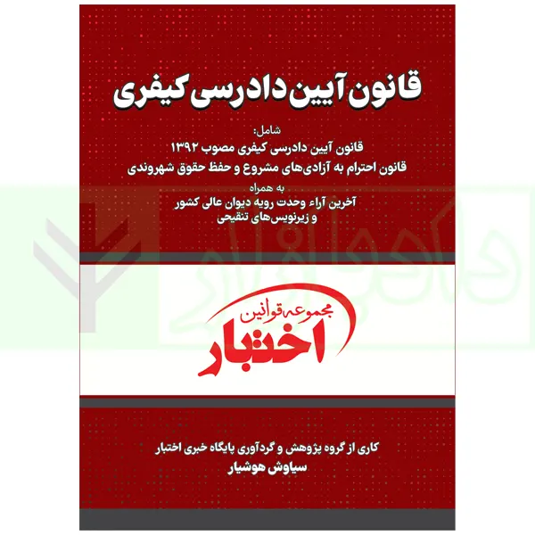 قانون آیین دادرسی کیفری (سیمی) | هوشیار