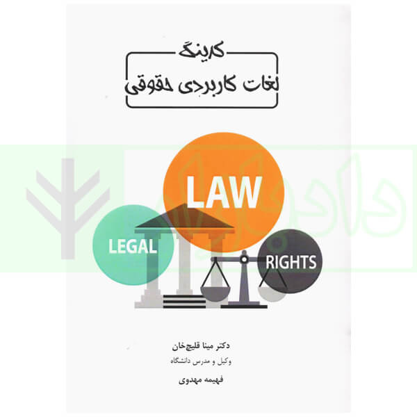 کدینگ لغات کاربردی حقوقی | دکتر قلیچ خان