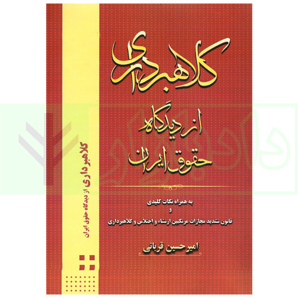 کلاهبرداری از دیدگاه حقوق ایران | قربانی