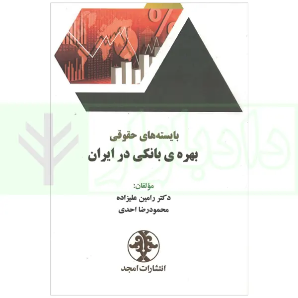 بایسته های حقوقی بهره ی بانکی در ایران | دکتر علیزاده و احدی
