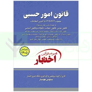 کتاب قانون امور حسبی هوشیار ویرایش 1405